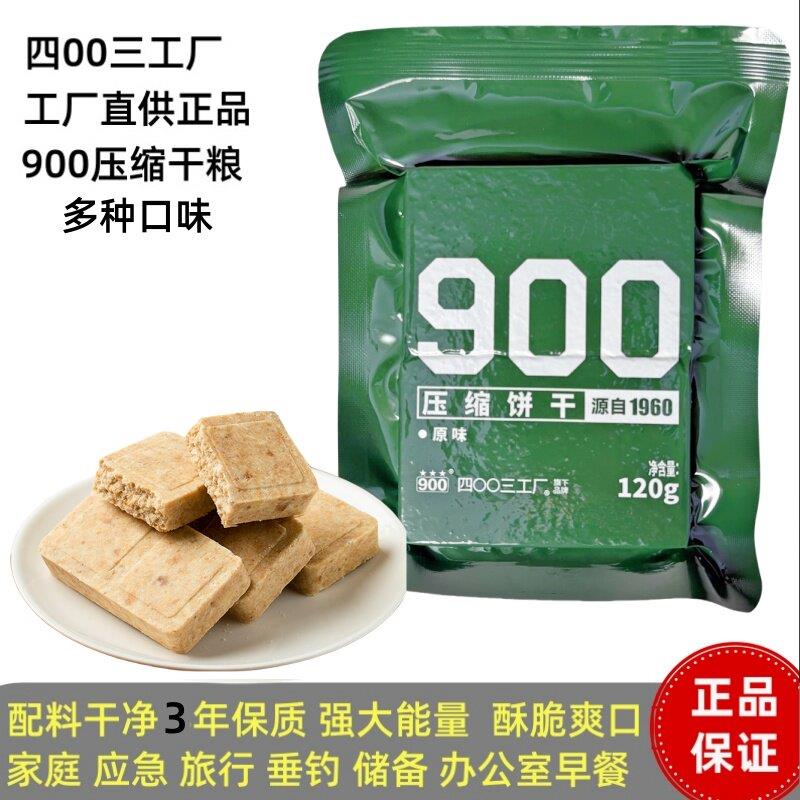 正宗900压缩饼干120g多口味四00三工厂压缩干粮旅行应急学生充饥
