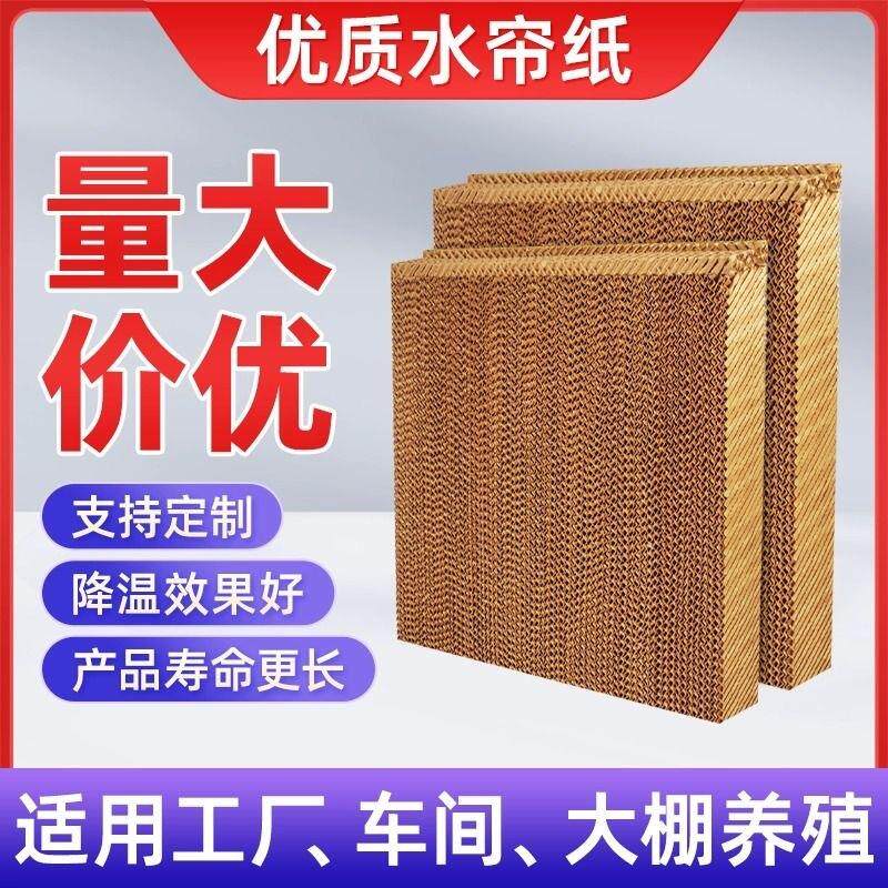 金盾不锈钢降温水帘墙工厂通风制冷水帘纸大棚降温冷风机湿帘