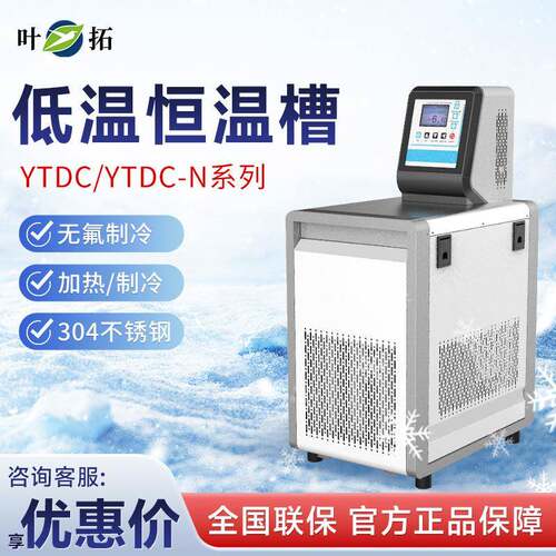 叶拓 YTDC-0515/0530 高精度实验室加热制冷循环水浴槽低温恒温槽