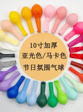10寸2.2克乳胶气球加厚彷美哑光圆形生日派对用品场景装饰布置球
