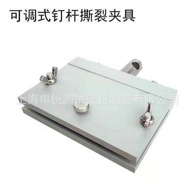 厂家直销钉杆撕裂夹具钉杆撕裂试验U型夹具防水卷材