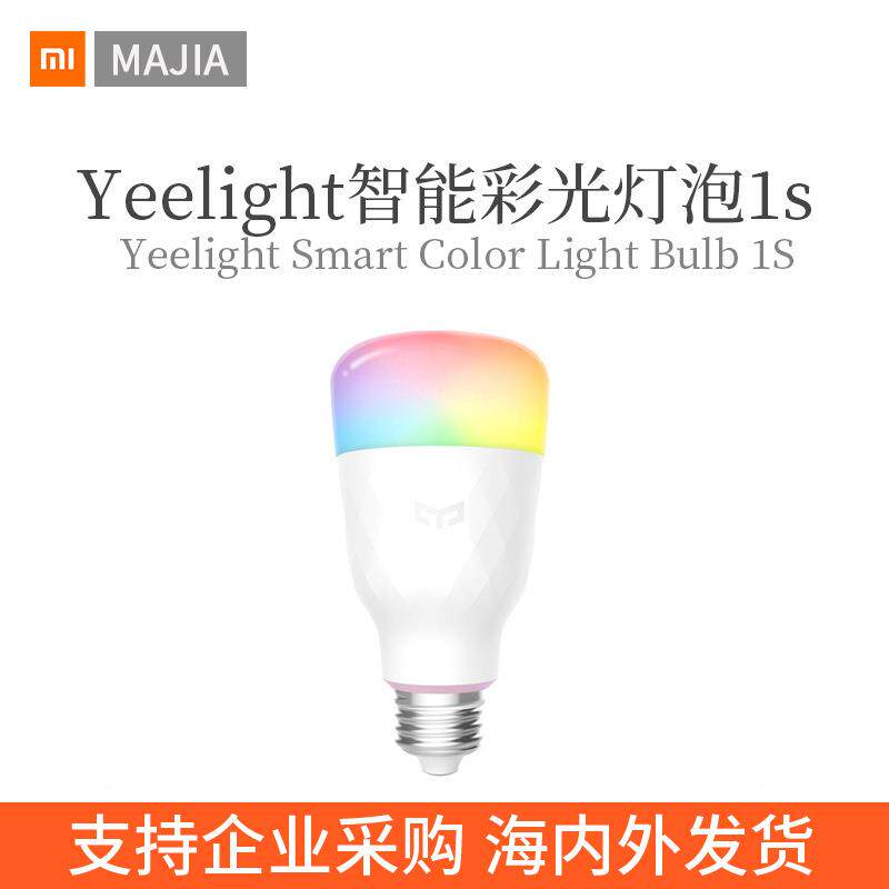 Yeelight智能彩光灯泡1s app语音控制灯源支持小.米AI音箱HomeKit