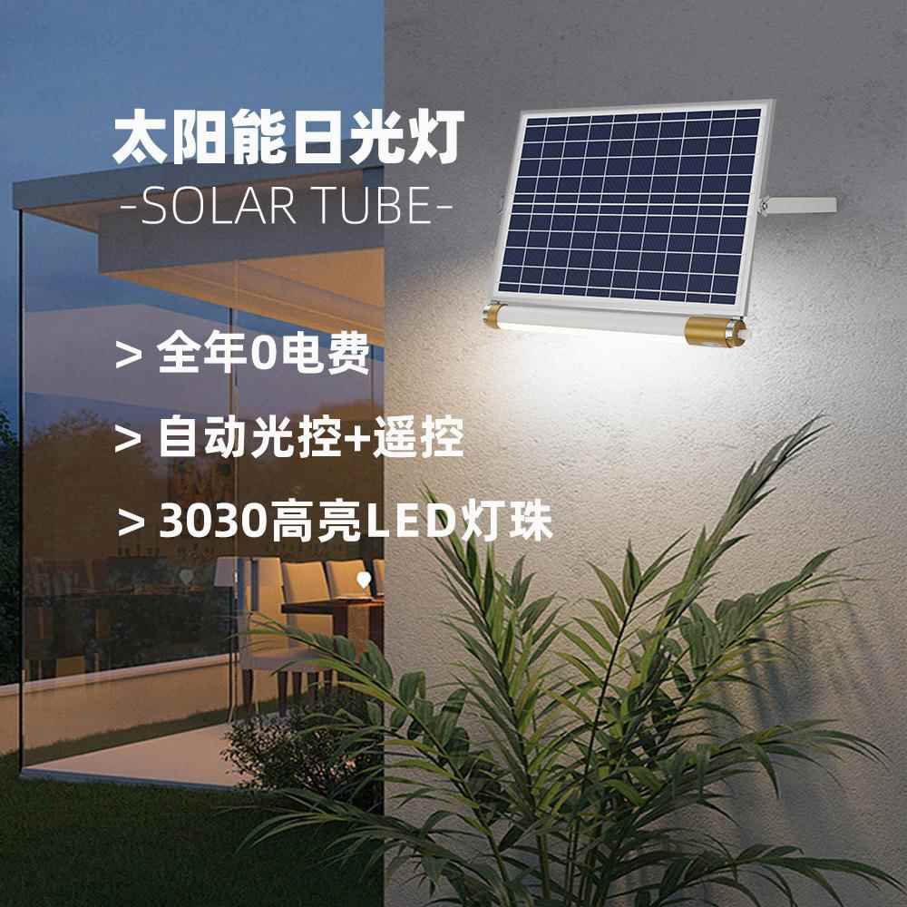 太阳能日光灯光控自动开关灯可遥控带180度可调支架分体式光管