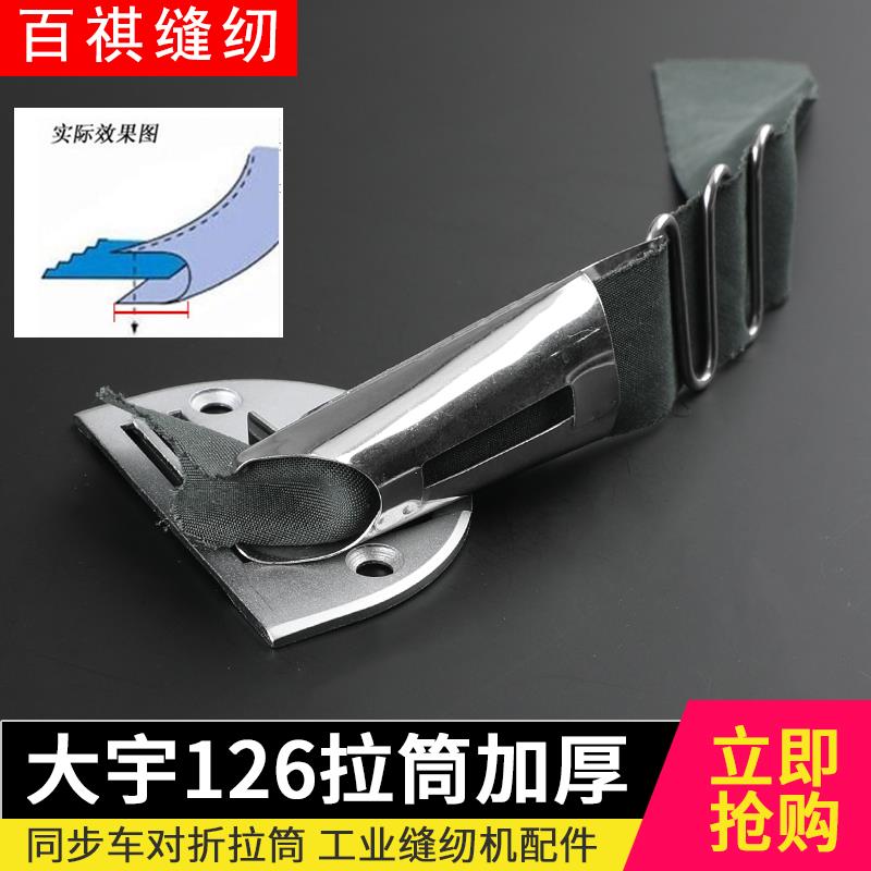 大宇126加厚同步车织带散口工业缝纫蝴蝶筒辅助工具对折拉筒0302