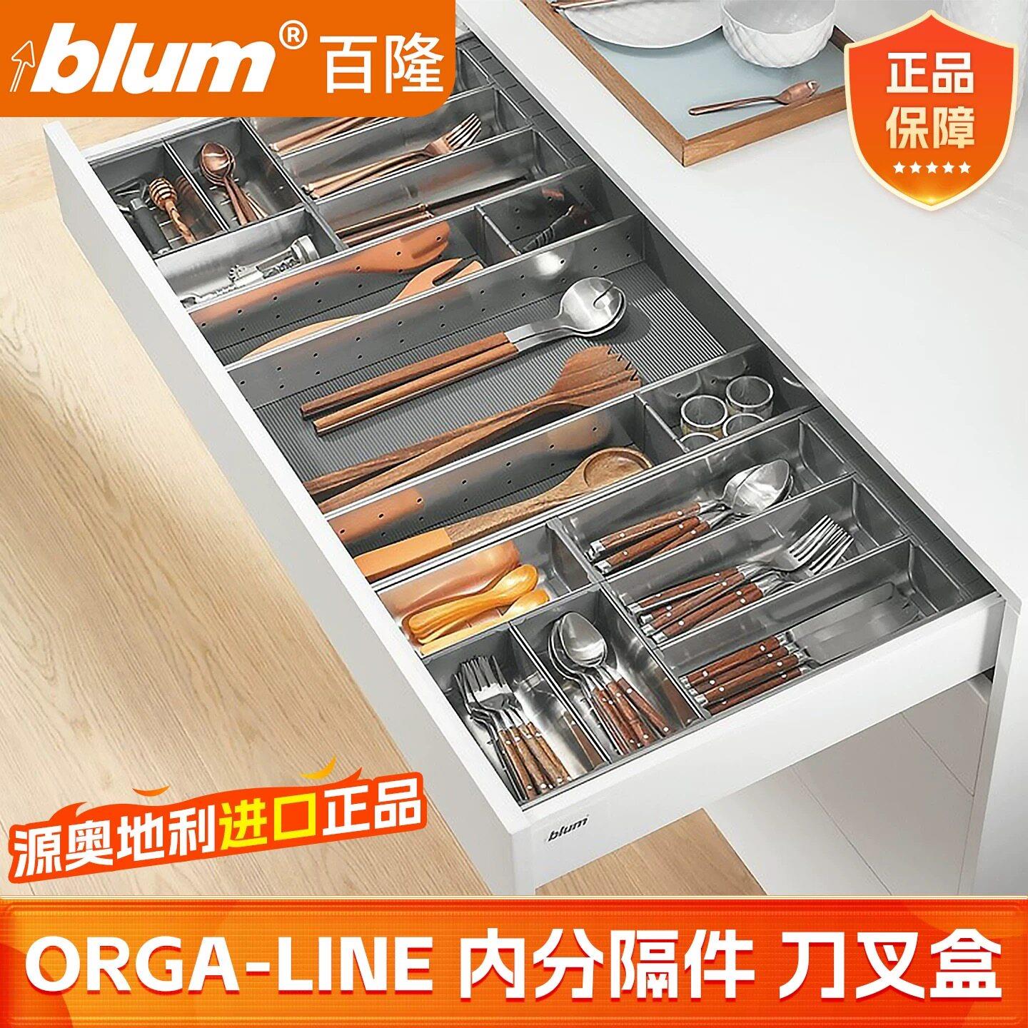 Blum百隆进口骑马抽刀叉盘内分隔不锈钢分隔件收纳提盘器刀叉盒