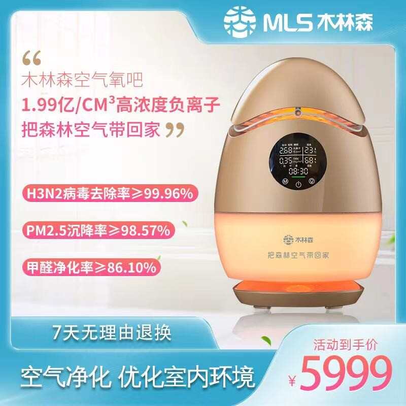 MLS木林森空气氧吧负离子空气净化器除菌除甲醛去异味雾霾PM2.5