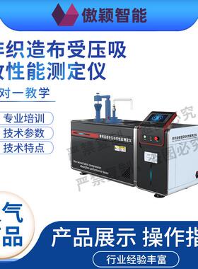傲颖AY-F777非织造布受压吸收性能测定仪GB/T24218.12-2012