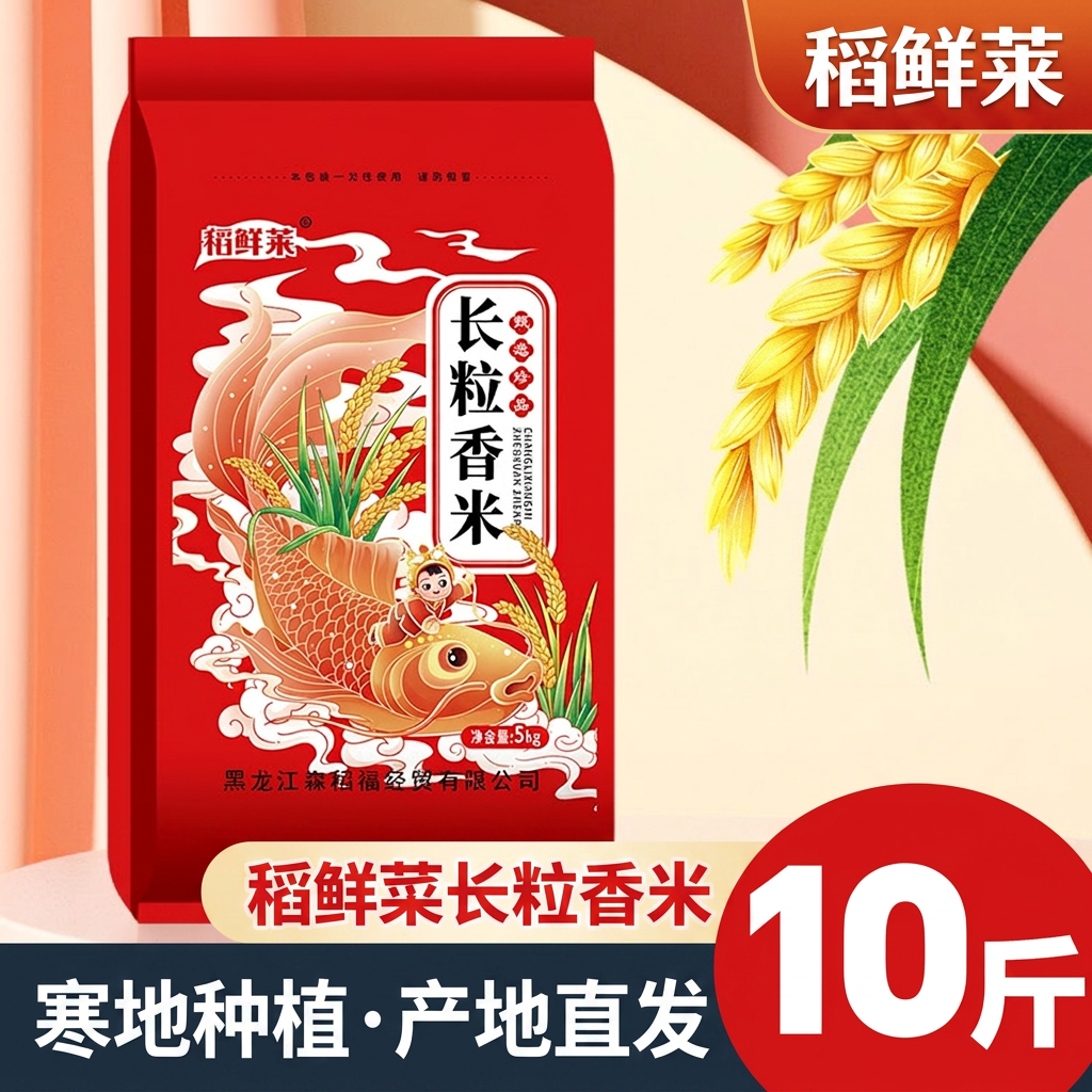 稻鲜莱东北大米10斤长粒香新米寒地种植产地直发粳米香米优质米