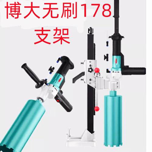 博大178无刷水钻机218钻孔机支架调角度钻孔机支架适用固定架子