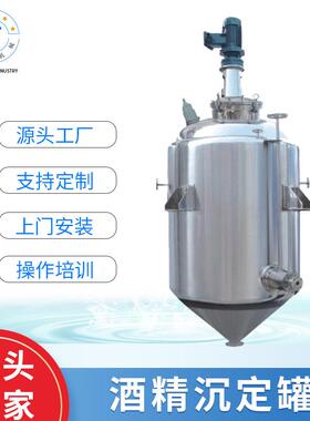 厂家供应酒精沉定罐 食品级果汁牛奶醇沉罐 不锈钢化工脱色溶解罐
