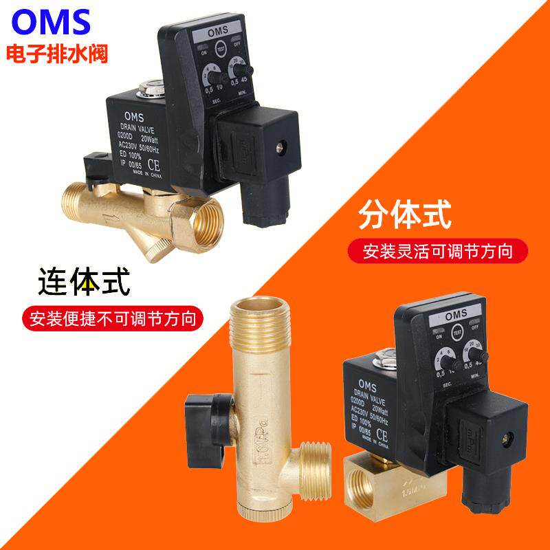 OMS电子排水阀 4分牙全铜定时自动排水器 空压机电磁阀 两件式连
