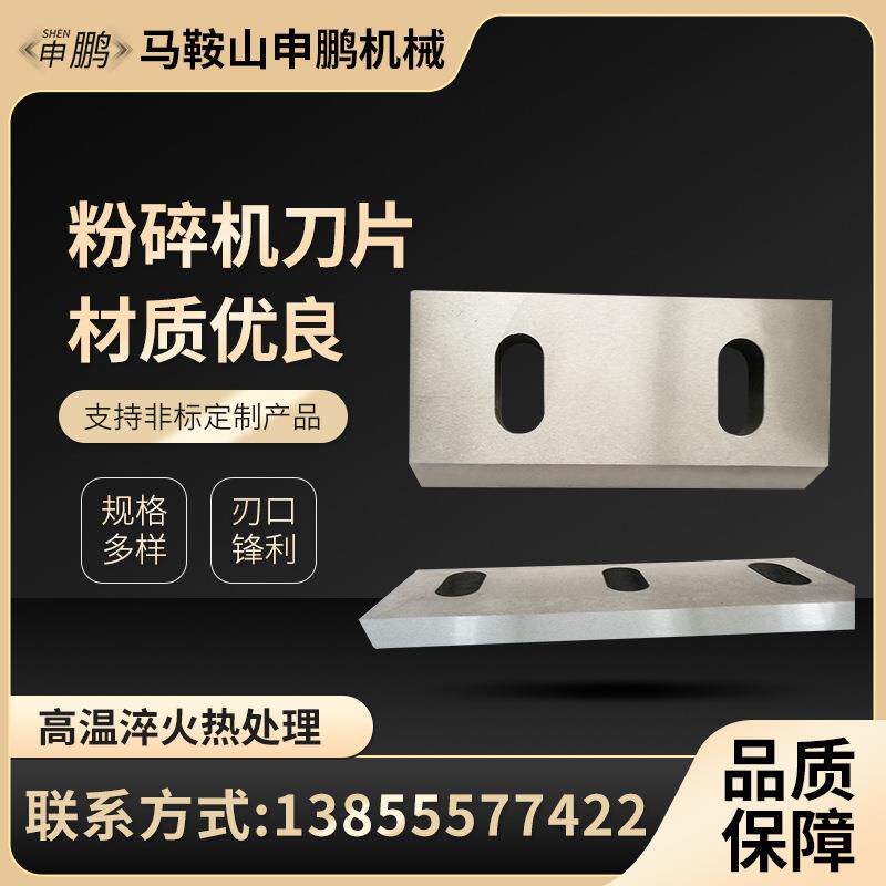 申鹏粉碎机刀片塑料粉碎机刀片破碎机刀片碎料机刀片非标