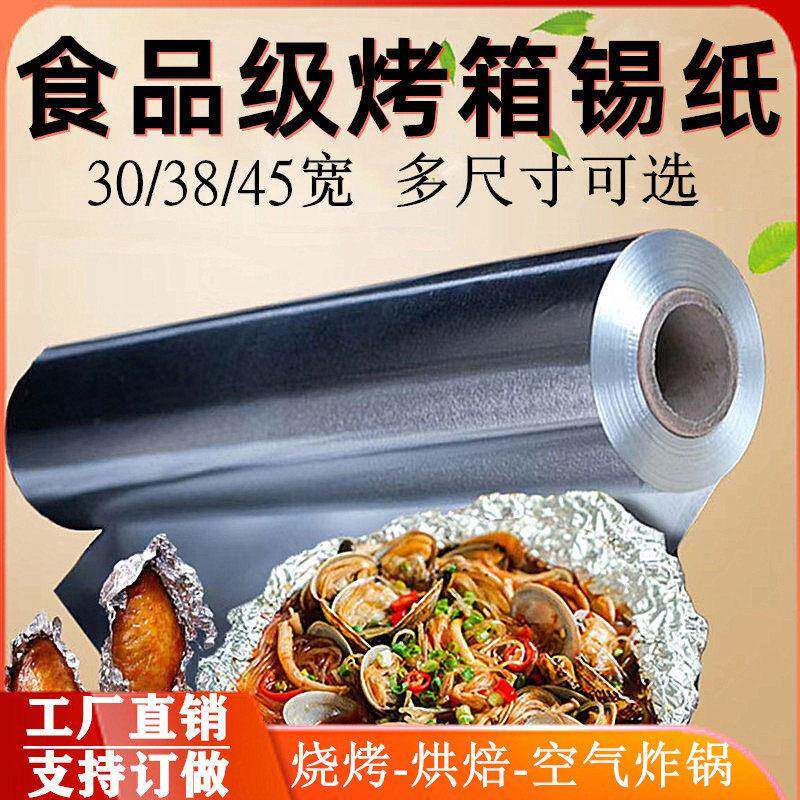 烧烤锡纸加厚烤箱家用烘焙专用锡箔油纸烤鱼花甲粉双面商用铝箔纸