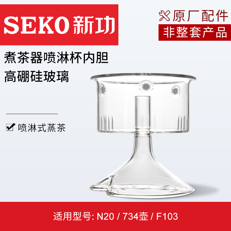 Seko新功原厂高硼硅玻璃喷淋杯W10泡茶壶配件W19内胆杯煮茶壶零配