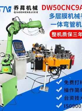 DW50CNC9A3S多层膜机械手一体弯管机 直角锥度数控液压自动弯管机