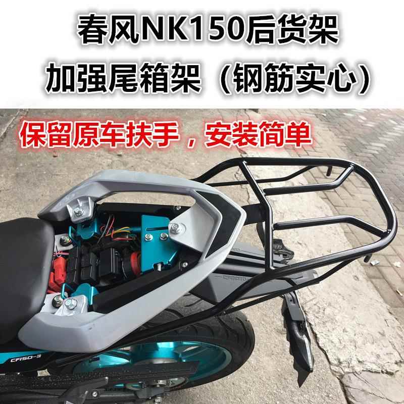 适用于摩托车春风NK150后货架 CF150-3实心钢筋尾箱架衣架后扶手