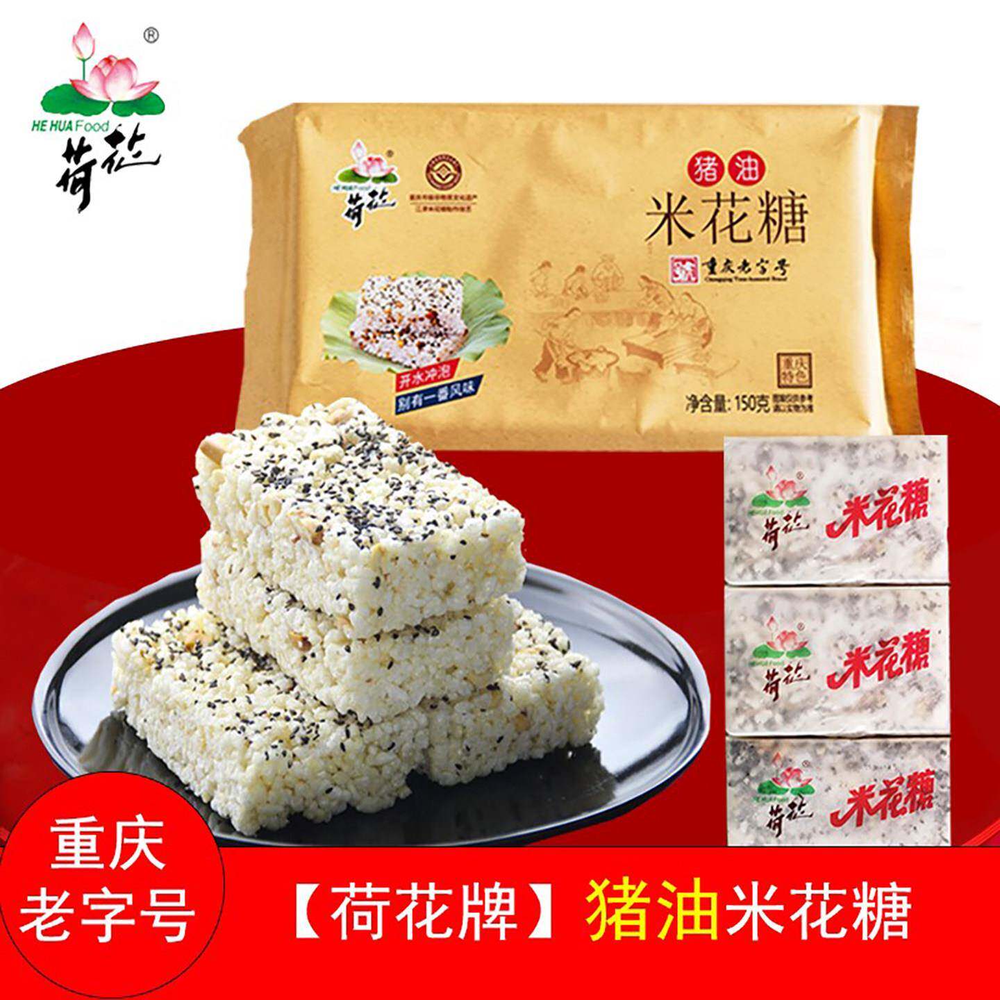 重庆特产江津荷花牌150克猪油米花糖传统手工制作休闲 零食糕点