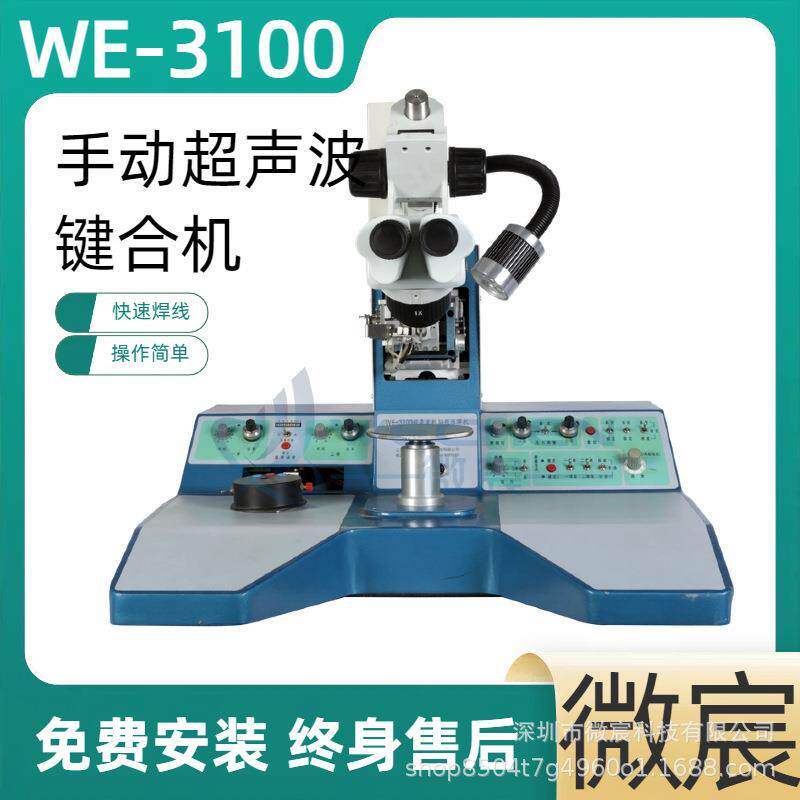微宸耐磨高级陶瓷烤漆学校实验用超声波铝丝键合机WE-3100