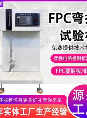 FPC弯折试验机柔性产品电路板耐弯折疲劳寿命试验机FPC软板测试机