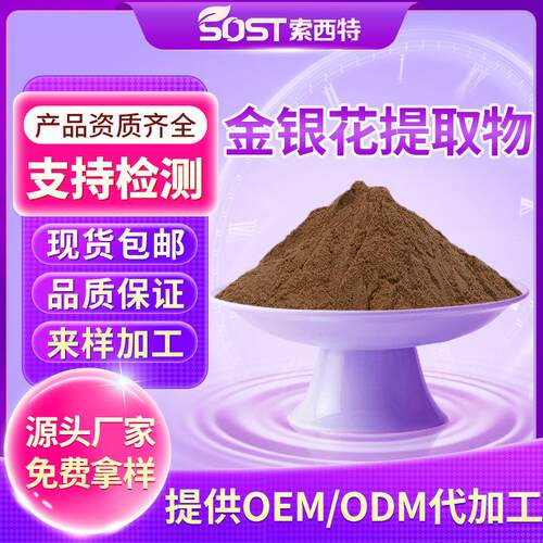 金银花提取物10:1 金银花粉 金银花绿原酸 规格齐全厂家可寄样