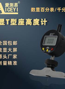 厂家度直营爱易数测显深T度计29百分表千分表高度规型高度计深规