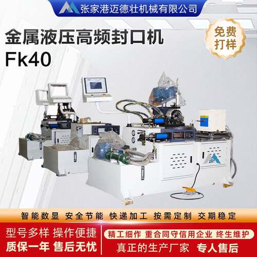 Fk40金属液压高频封口机金属管材全自动不锈钢管铜管铝管收口机