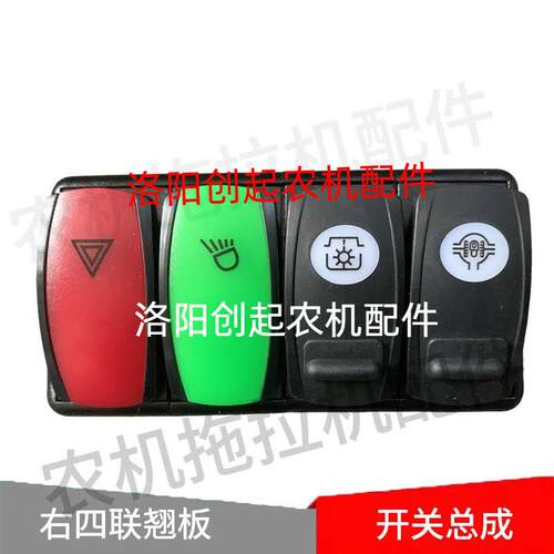 东方红拖拉机配件LG1504LX1804/2204 四联翘板开关JK961-LX2604-R