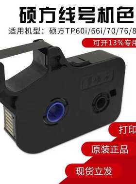 tptp7076tp80黑色-机方色带线硕机 号号 方硕线 色带r1002b86色带