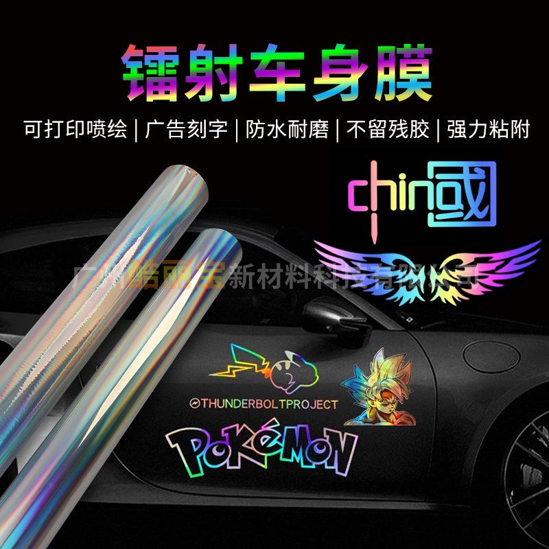 即时贴镭射车身贴 汽车拉花雕刻字贴纸可喷绘彩虹七彩贴膜改色膜