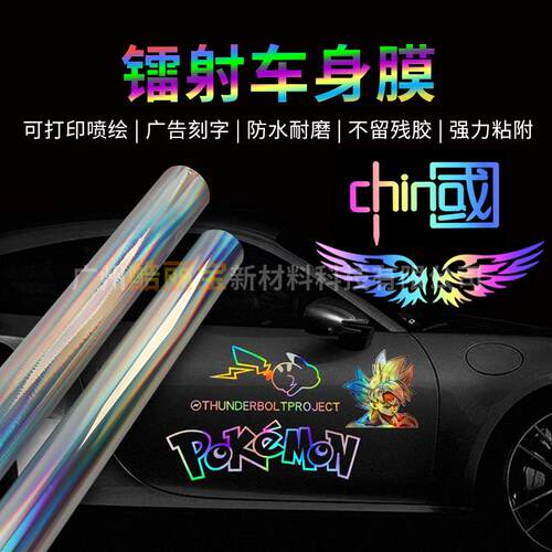 即时贴镭射车身贴 汽车拉花雕刻字贴纸可喷绘彩虹七彩贴膜改色膜