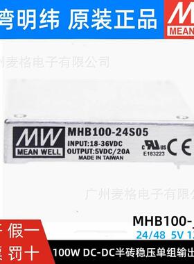 MHB100-24S24 明纬100W 5V12V24V48V转S05/S12/S24/S48直流转换器