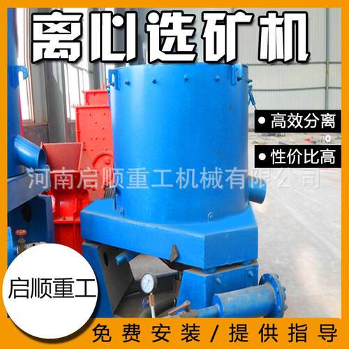 启顺离心分离器尾矿回收机离心选矿机重力分离器用于金矿开采设备