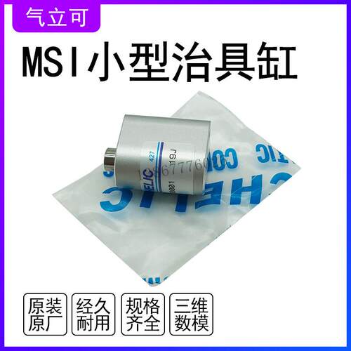现货台湾CHELIC原装气立可小型治具缸MSI10*5气缸 原厂气动元件