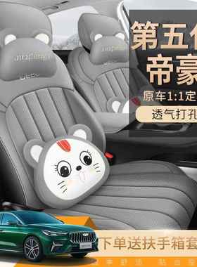 26款第5代吉利帝1.四5LCV681T贵专用座套全包豪座椅套季汽车尊坐