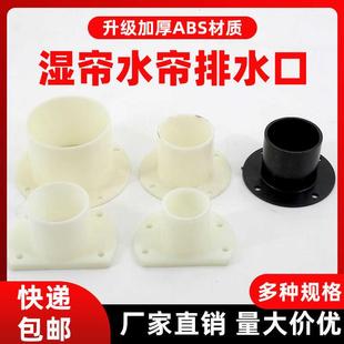 水帘墙出水口水帘下水口养殖场风机水帘配件水帘排水口湿帘排水口