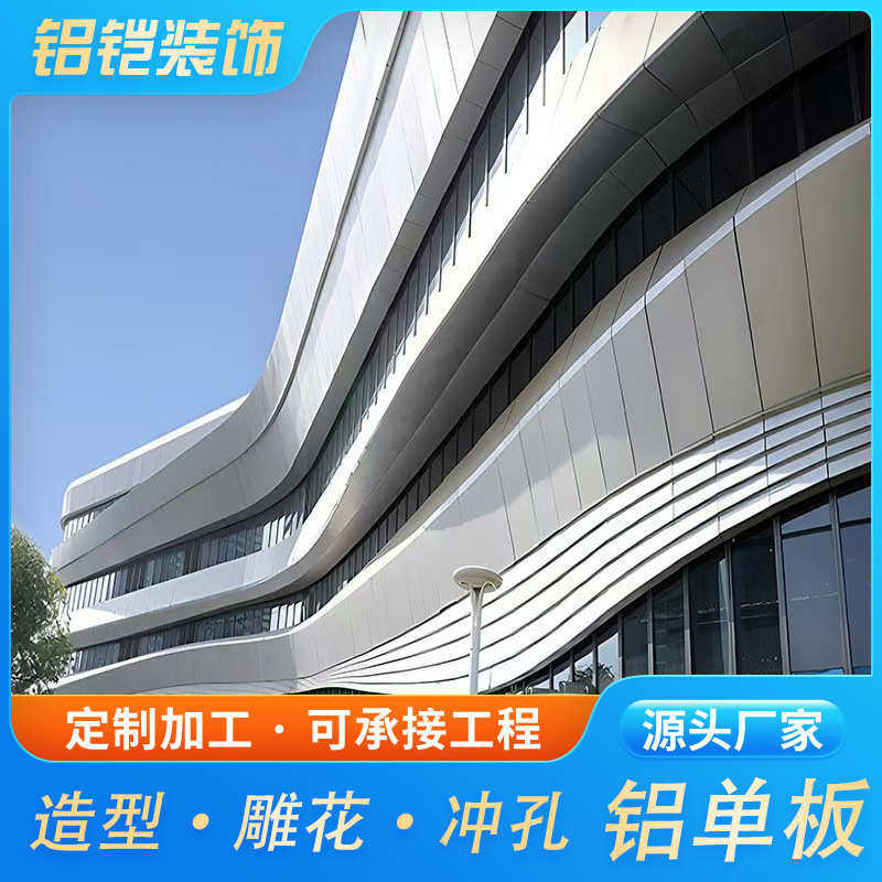 佛山氟碳铝单板幕墙外墙造型冲孔雕花烤漆铝单板装饰材料厂家直销,金属材料及制品,铝板/铝扣板/铝吊顶/铝方通,淘宝优惠券,粉丝福利购,淘宝优惠卷