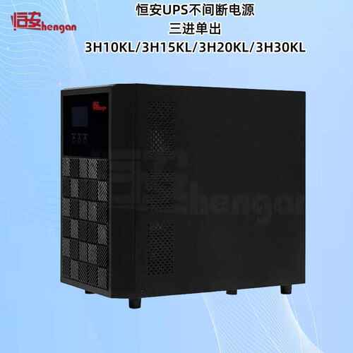 恒安UPS电源3H10KL/3H15KL/3H20KL/3H30KL 三进单出UPS不间断电源