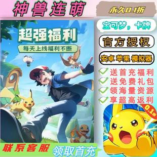 神兽连萌0.1折送2000首充精灵养成宝可梦卡牌对战BT福利手游