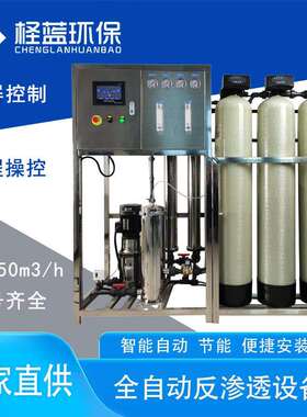 厂家直供0.5-80吨工业RO反渗透水处理设备软化水设备去离子水设备
