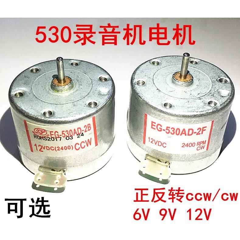530录音机电机/EG-530AD-2B/2F正反转ccw/cw/12v电机/微型小电机