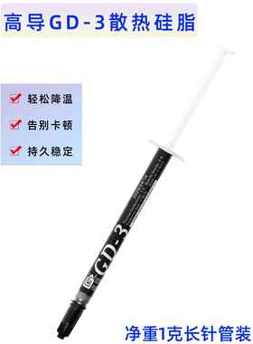 高导Gd-3-Sy1净重1克灰色/桶数字元件与散热硅脂和大多数规格