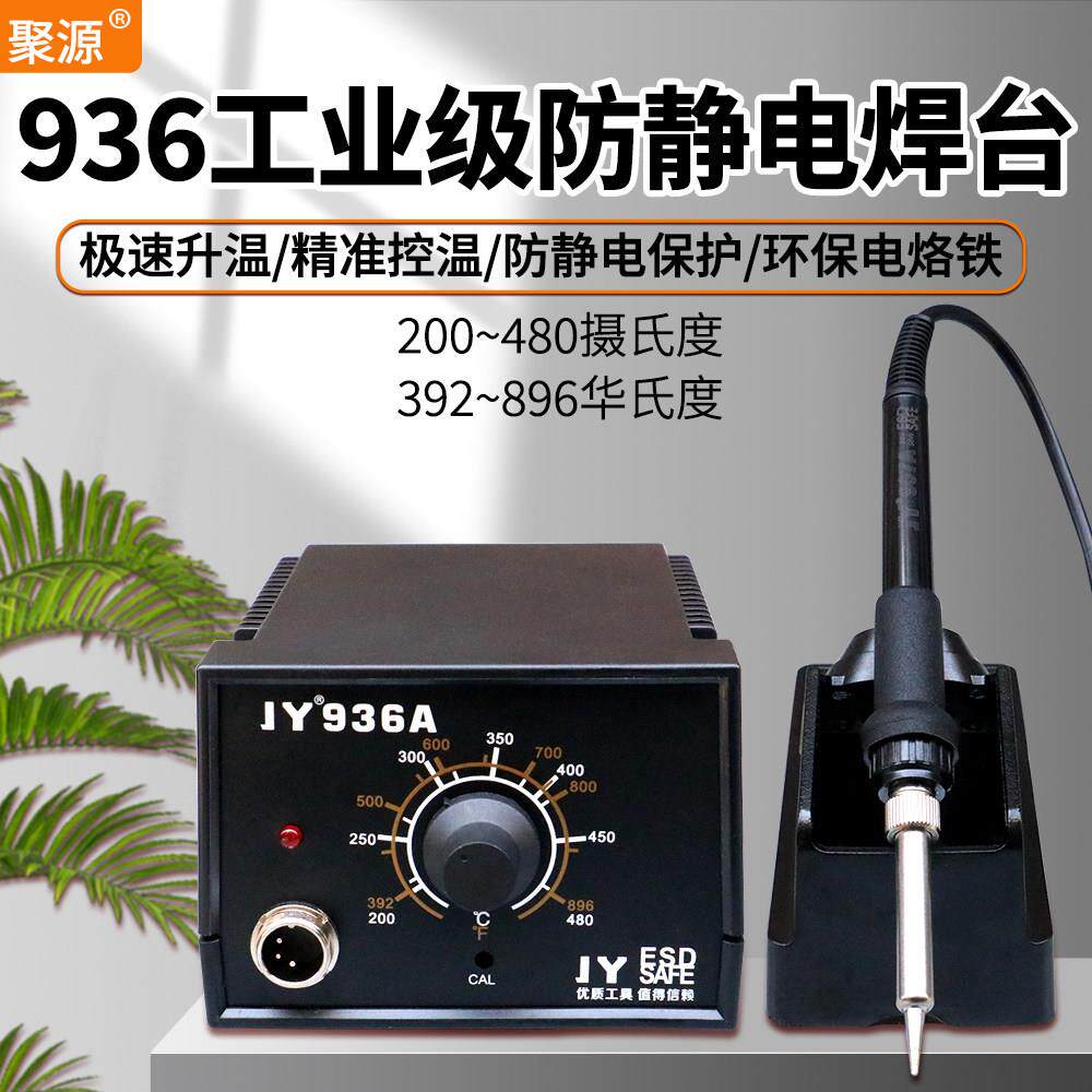 JY936焊台恒温电烙铁套装无铅调温防静电焊台60W手机电脑维修焊接