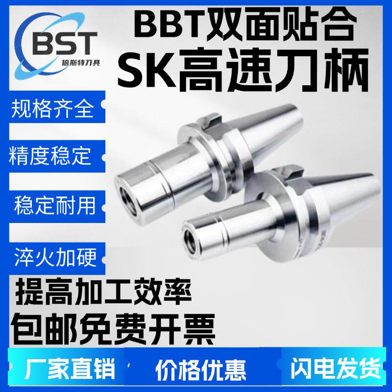 BBT30BBT40BBT50SK10SK16SK2双面贴合高速刀柄动平衡刀柄高精刀柄