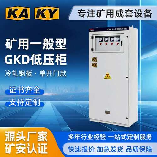 矿用GKD低压柜KAKY矿用一般型开关柜成套电气配电箱矿安认证成套