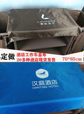 酒店客房工作车盖布多功能遮挡布星程如家汉庭citigo丽枫防水罩子