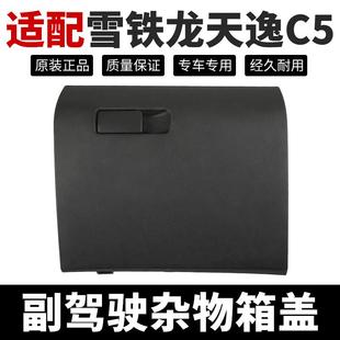 副駕駛雜物箱蓋儀表臺雜物盒蓋板手套箱蓋板 適配雪鐵龍天逸C5原裝