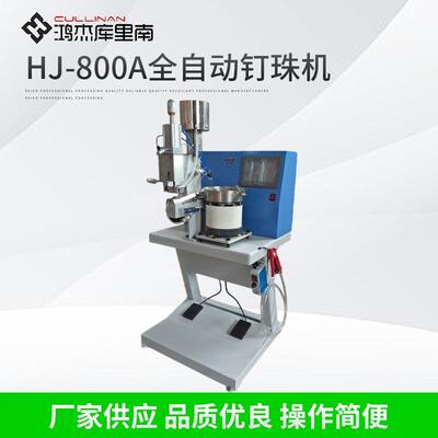 牛仔裤珍珠机女装珍珠机童装珍珠机HJ-800A全自动钉珠机