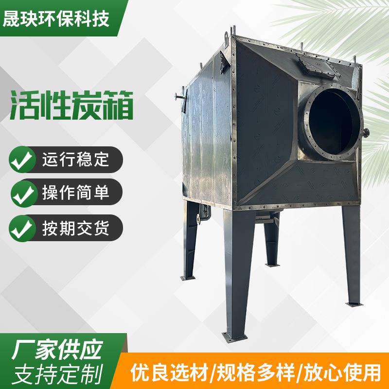活性炭吸附箱 小型工业除臭异味净化废气处理设备装置过滤箱
