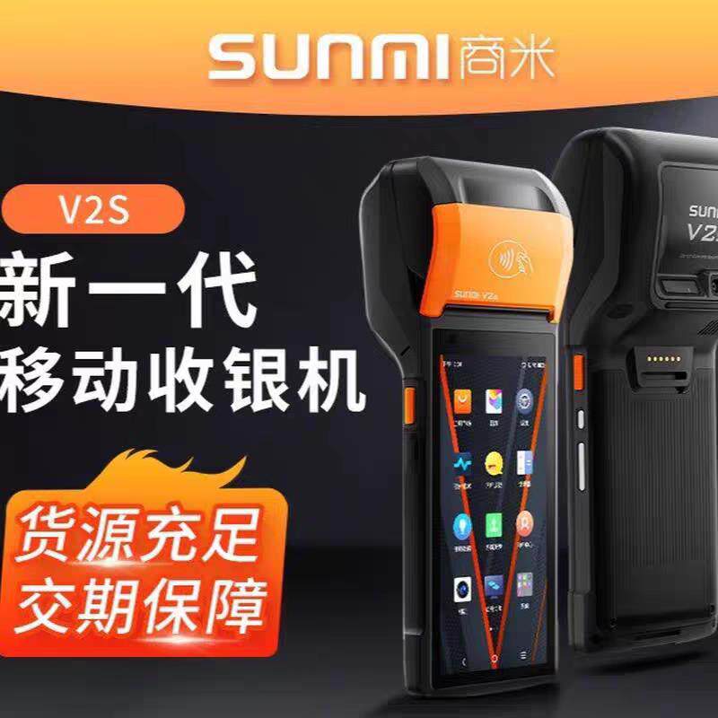 商米v2s手持收银机排队叫号外卖接单扫码点单手持收银发票标签打