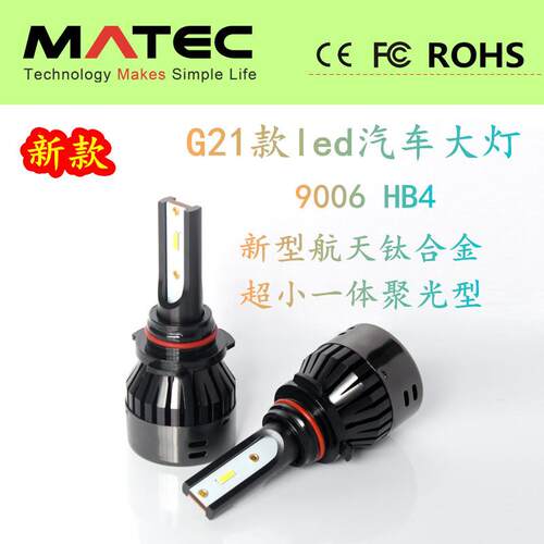 新款led大灯 汽车 高品质 G21新款驱动一体 超聚光 9005 9006 H11